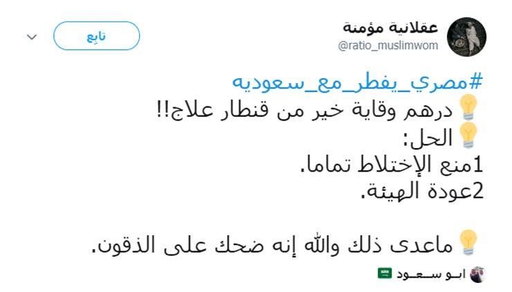 السعودية تقبض على مصري "أفطر مع زميلته المواطنة في العمل".. ومغردون: انفلات