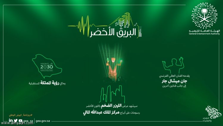 السعودية | «هيئة الترفيه» تبهر سكّان الرياض بعروض الفنان جان ميشال جار المبهرة