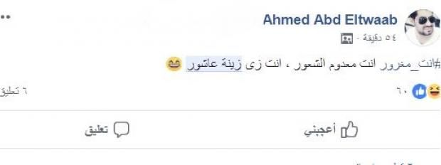 جمهور عمرو دياب يعلق على أغنية "مغرور": "بتغنيها لمراتك زينة عاشور"