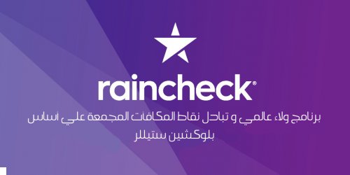 راين شيك "RainCheck" ثورة في عالم تبادل النقاط والمكافآت بتكنولوجيا البلوكشين