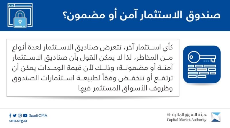 هل صندوق الاستثمار آمن ومضمون؟