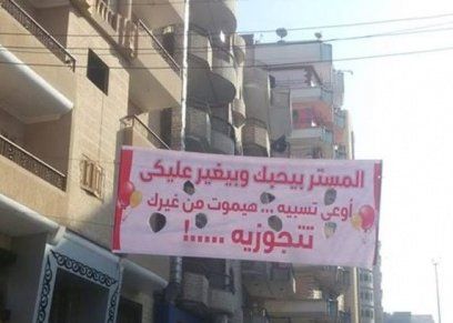 لافتة "المستر بيحبك تتجوزيه" تعود من جديد بشبين الكوم.. و"الخطاط": هناك أخرى