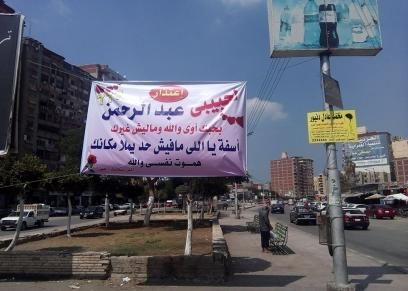 لافتة "المستر بيحبك تتجوزيه" تعود من جديد بشبين الكوم.. و"الخطاط": هناك أخرى