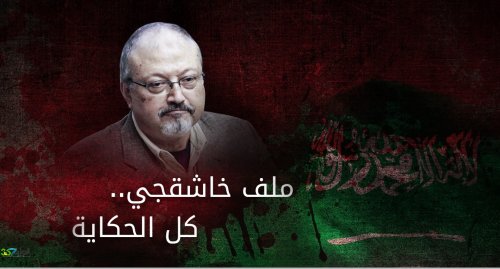 ما حصل لخاشقجي كل الحكاية .. غرفة مجهزة مسبقاً و"جزّار" خفيف اليد