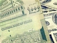 أسعار صرف العملات الأجنبية مقابل الريال اليمني