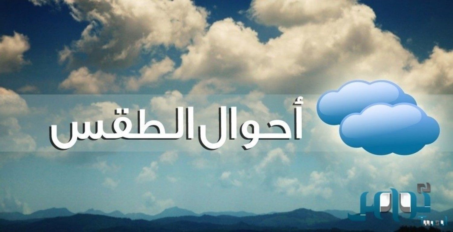 توقعات طقس اليوم: أمطار غزيرة على هذه المناطق