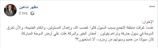 ألا تستحون.. مظهر شاهين يهاجم الإخوان بعد تبريرهم غرق الدوحة بمياه الأمطار