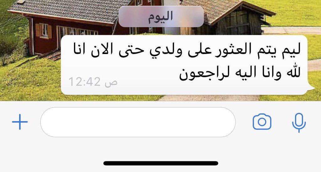 تواصل عمليات البحث عن الطفل محمد بن طارق السند