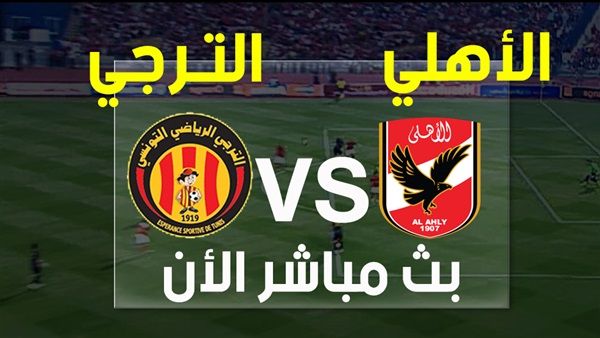 رياضة | يلا شوت | كورة لايف | مشاهدة مباراة الاهلي والترجي بث مباشر لايف HD | البث المباشر الحصري عبر Bein Sport HD ماتش
