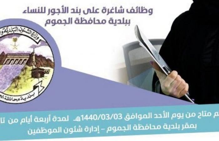 وظائف نسائية شاغرة على بند الأجور ببلدية الجموم .. هنا الشروط والتخصصات