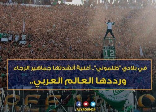 “في بلادي ظلموني”.. أغنية أنشدتها جماهير الرجاء ورددها العالم العربي – فيديو