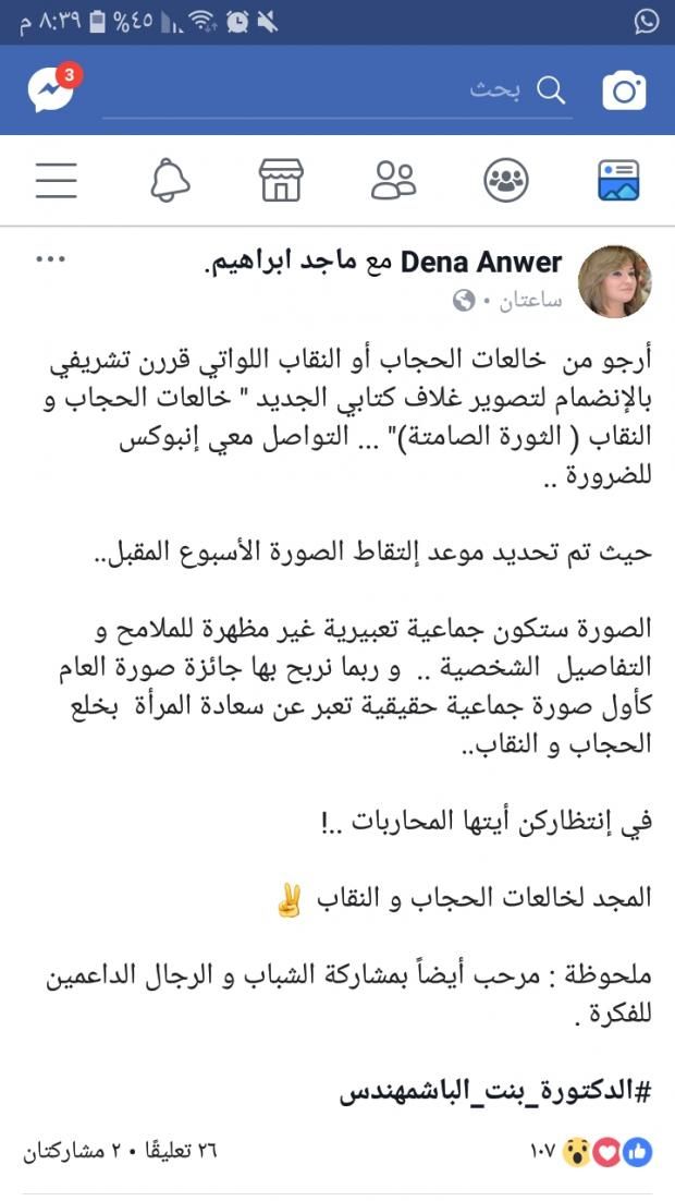 "المجد لخالعات الحجاب والنقاب".. دعوة جديدة تطلقها دينا أنور