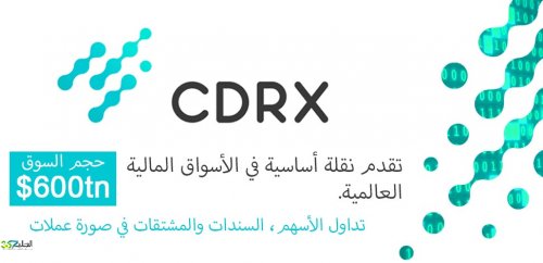 سي دي ار اكس “CDRX” : ثورة في الأسواق المالية العالمية بتكنولوجيا البلوكشين