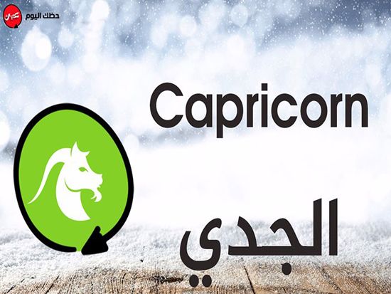 حظك اليوم الجمعة 14-12-2018
