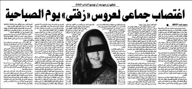 من أرشيف الصحافة| تفاصيل اغتصاب عروس "زفتى" 4 ساعات في يوم "الصباحية"