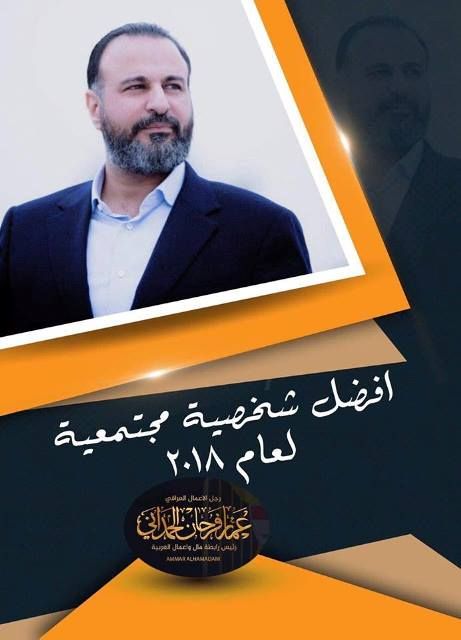 عمار الحمداني يحصد أفضل شخصية مجتمعية لعام 2018