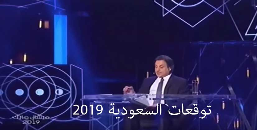 شاهد… توقعات ميشال حايك للسعودية في عام 2019: اغتيال احد افراد العائلة الحاكمة ومفاجأت في قضية خاشقجي!