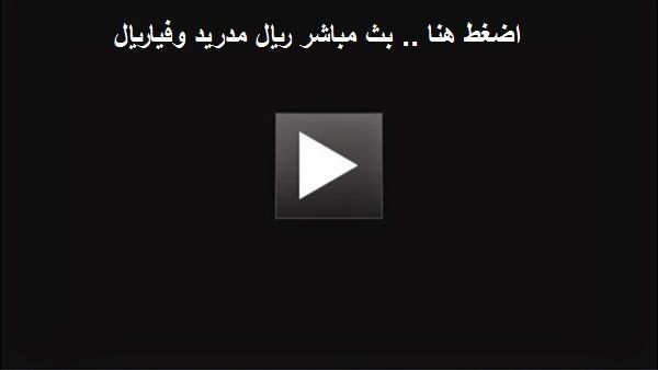 اونلاين | رابط الاسطورة المجانى مشاهدة مباراة ريال مدريد وفياريال اليوم اون لاين يلا شوت ONLINE بث مباشر رابط سريع اونلاين