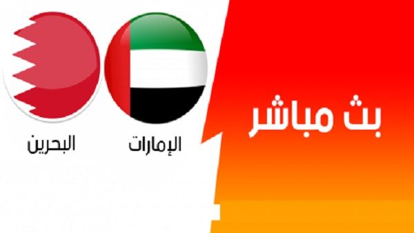 اونلاين | يلا شوت كورة اونلاين مباراة البحرين والإمارات بث مباشر بدون تقطيع فى افتتاح كاس امم اسيا رابط الأسطورة الجديد رابط مباشر