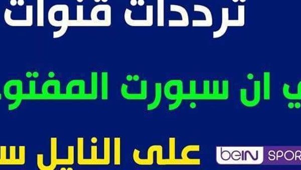 تردد قناة بي ان سبورت المفتوحة Bein Sport الناقلة لمباراة سوريا وفلسطين في كأس آسيا 2019