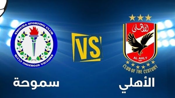اونلاين | مشاهدة مباراة الاهلي وسموحة بث مباشر 8-1-2019 الدوري المصري