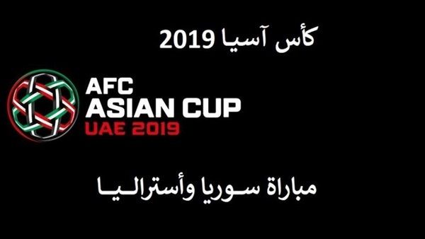 اونلاين | كورة لايف مشاهدة مباراة سوريا واستراليا kora live