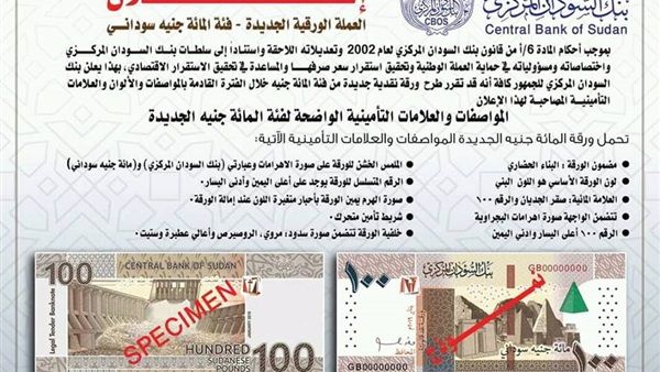 بنك السودان يصدر فئة (100) جنيه جديدة