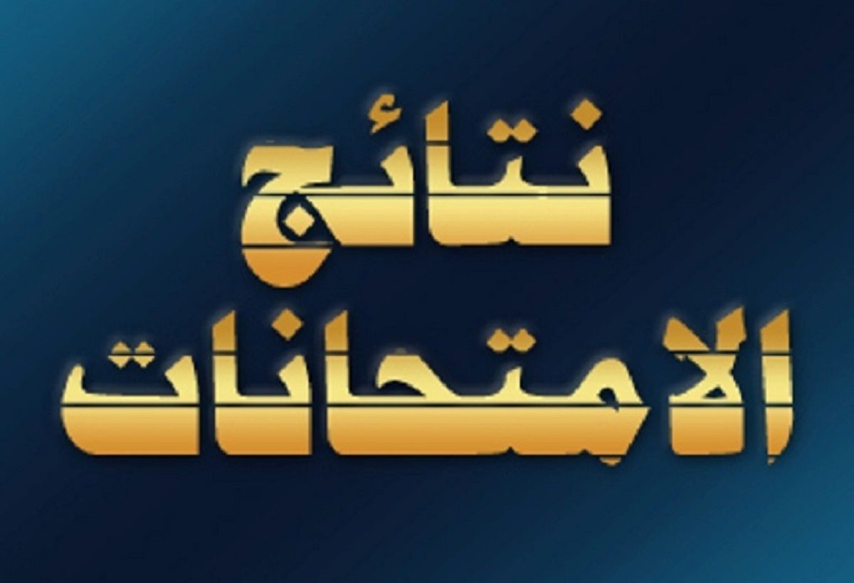 “برقم الجلوس” نتيجة الصف الأول الاعدادي “أولى إعدادي” 2019 الترم الأول محافظة القاهرة عبر بوابة نتائج التعليم الاساسي لجميع الطلاب