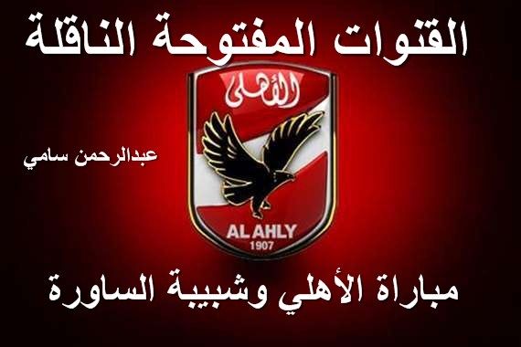 “الآن” اعرف تردد القنوات المفتوحة الناقلة لمباراة الأهلي اليوم الجمعة 18-1-2019 مجاناً على النايل سات في دوري أبطال إفريقيا