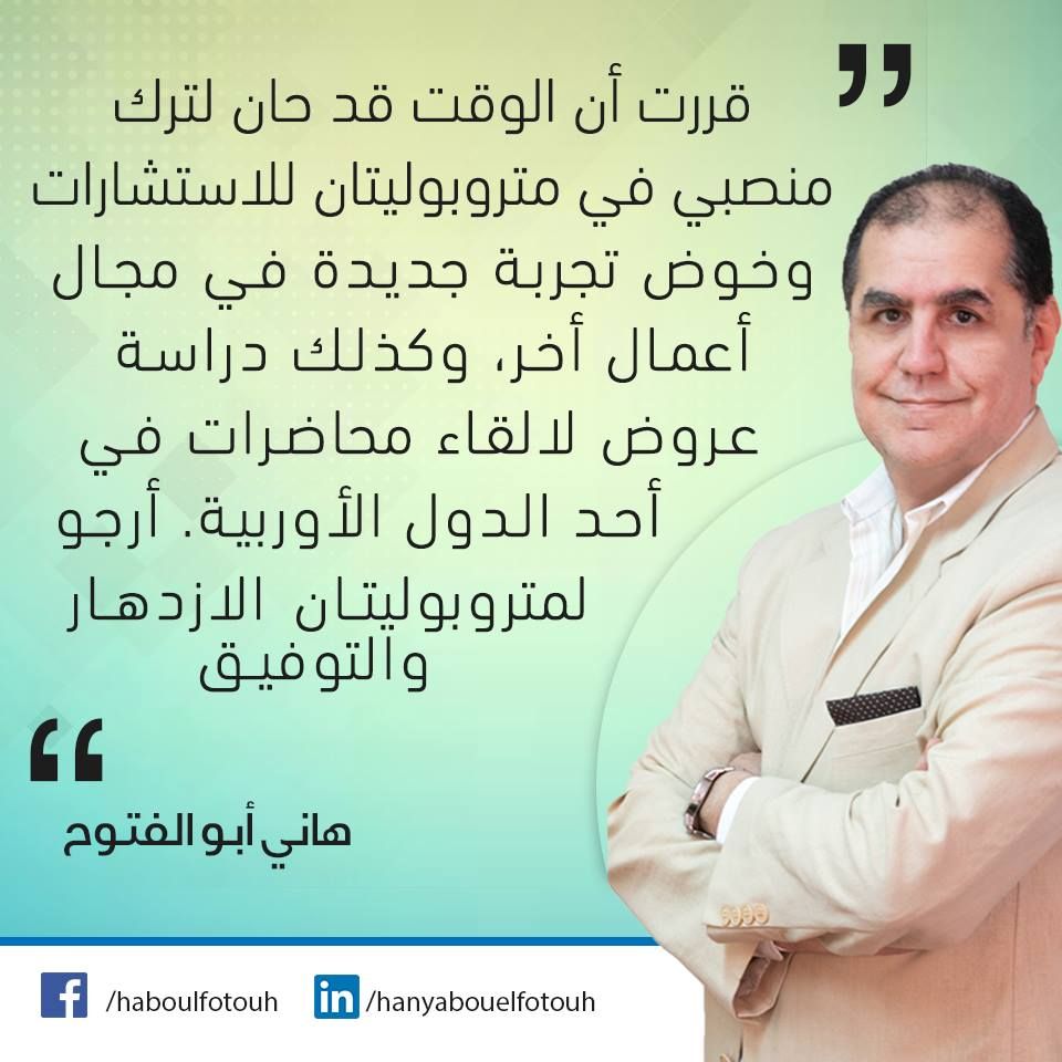 استقالة هاني أبو الفتوح من متروبوليتان مصر للاستشارات