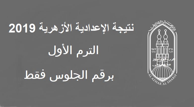 نتيجة الشهادة الإعدادية الأزهرية 2019 برقم الجلوس عبر بوابة الأزهر الإلكترونية