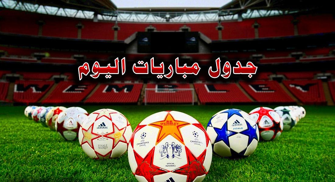 جدول مباريات اليوم السبت 19-1-2019.. القنوات الناقلة والمُعلقين