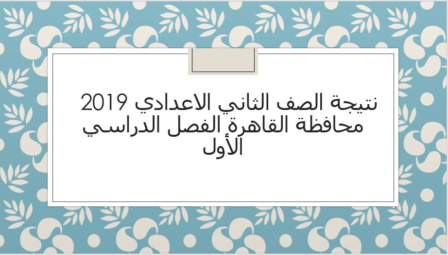 نتيجة الصف الثاني الاعدادي 2019 محافظة القاهرة الفصل الدراسي الأول برقم الجلوس عبر موقع وزارة التربية والتعليم
