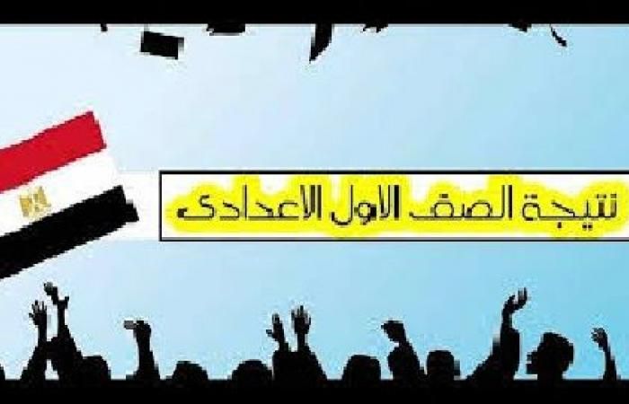 نتيجة اولى اعدادي – رابط الدخول على نتيجة الصف الاول الاعدادي 2019 الترم الاول جميع المحافظات برقم الجلوس عبر موقع وزارة التربية والتعليم وبوابة التعليم الاساسي