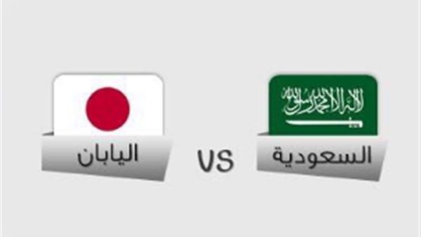 اونلاين | الان يلا شوت بث مباشر مباراة اليابان والسعودية