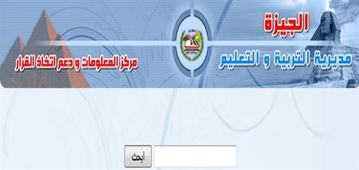 نتيجة الشهادة الإعدادية 2019 الترم الأول بالجيزة بالاسم ورقم الجلوس لكافة الطلاب وجميع المحافظات