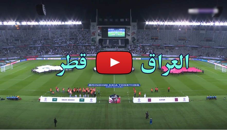 الآن: مشاهدة مباراة العراق وقطر بث مباشر يلا شوت LIVE اليوم الثلاثاء 22/1/2019 كورة ستار مباراة العراق وقطر الأسطورة بث مباشر بجودات متعددة
