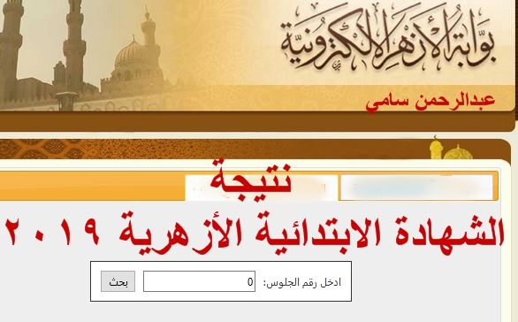 “رابط مباشر” نتيجة الشهادة الابتدائية الأزهرية 2019 برقم الجلوس عبر بوابة الأزهر الإلكترونية وموقع الأزهر التعليمي