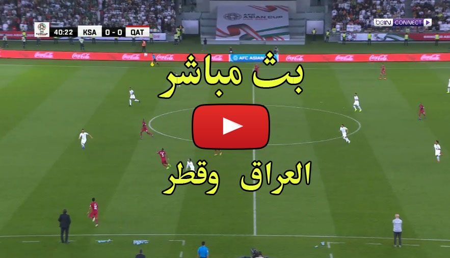 مشاهدة مباراة العراق وقطر يلا شوت بث مباشر العراق وقطر كورة ستار الأسطورة livehd ديربي عربي في دور الستة عشر كورة لايف بدون تقطيع
