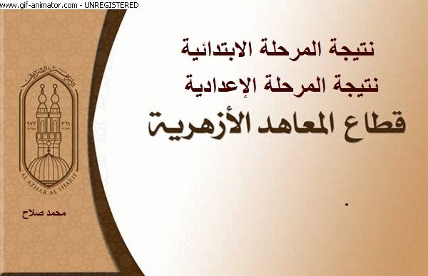 موقع الأزهر الإلكتروني للنتائج | الاستعلام عن نتيجة المرحلة الابتدائية الأزهرية .. الإعدادية الأزهرية من خلال بوابة الأزهر التعليمية