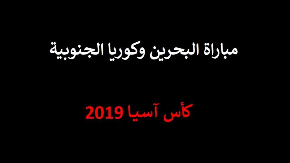 مباشر… بث مباشر البحرين وكوريا الجنوبية | مباراة االبحرين ضد كوريا الجنوبية مباشر | الاسطورة | البحرين وكوريا الجنوبية