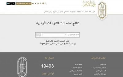 “رسميًا” ظهور نتيجة الشهادة الإعدادية الأزهرية 2019 الترم الأول في هذا اليوم