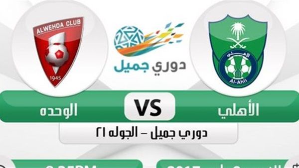 اونلاين | بث مباشر مباراة الأهلي والوحدة مشاهدة مباشرة دوري بلس الاسطورة يلا شوت في كأس خادم الحرمين الشريفين اليوم 23/1/2019