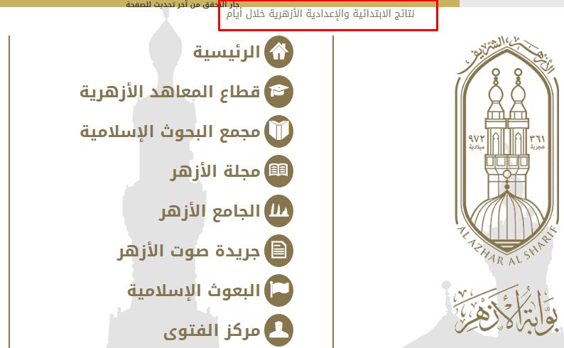 “استعلام بالاسم” نتيجة الشهادة الإعدادية الأزهرية 2019 الترم الأول “3 إعدادي” برقم الجلوس جميع المحافظات عبر موقع الأزهر التعليمي azhar.eg بالاسم ورقم الجلوس -خلال ساعات-
