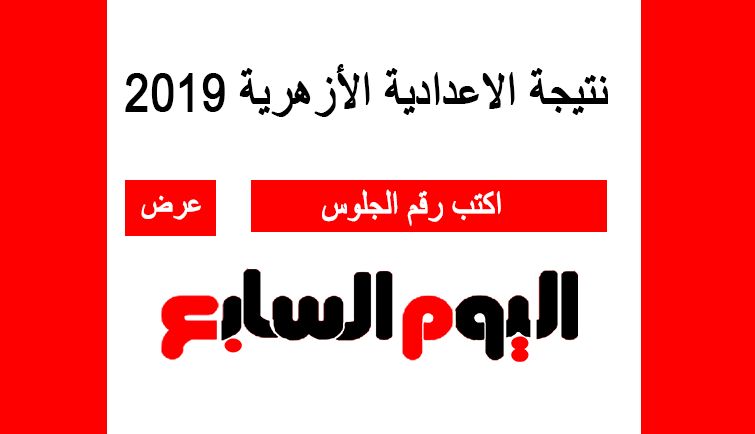 معرفة نتيجة الشهادة الإعدادية الأزهرية 2019 برقم الجلوس عبر بوابة الأزهر التعليمية