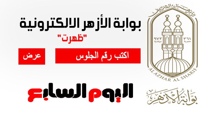 معرفة نتيجة الشهادة الإعدادية الأزهرية 2019 برقم الجلوس عبر بوابة الأزهر التعليمية