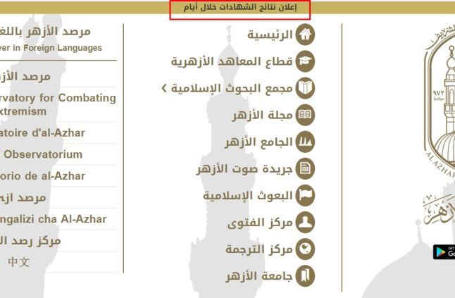 “تأجيل” نتيجة الشهادة الإعدادية الأزهرية 2019 برقم الجلوس “3 إعدادي” عبر بوابة الأزهر الإلكترونية | رابط موقع الأزهر التعليمي azhar.eg