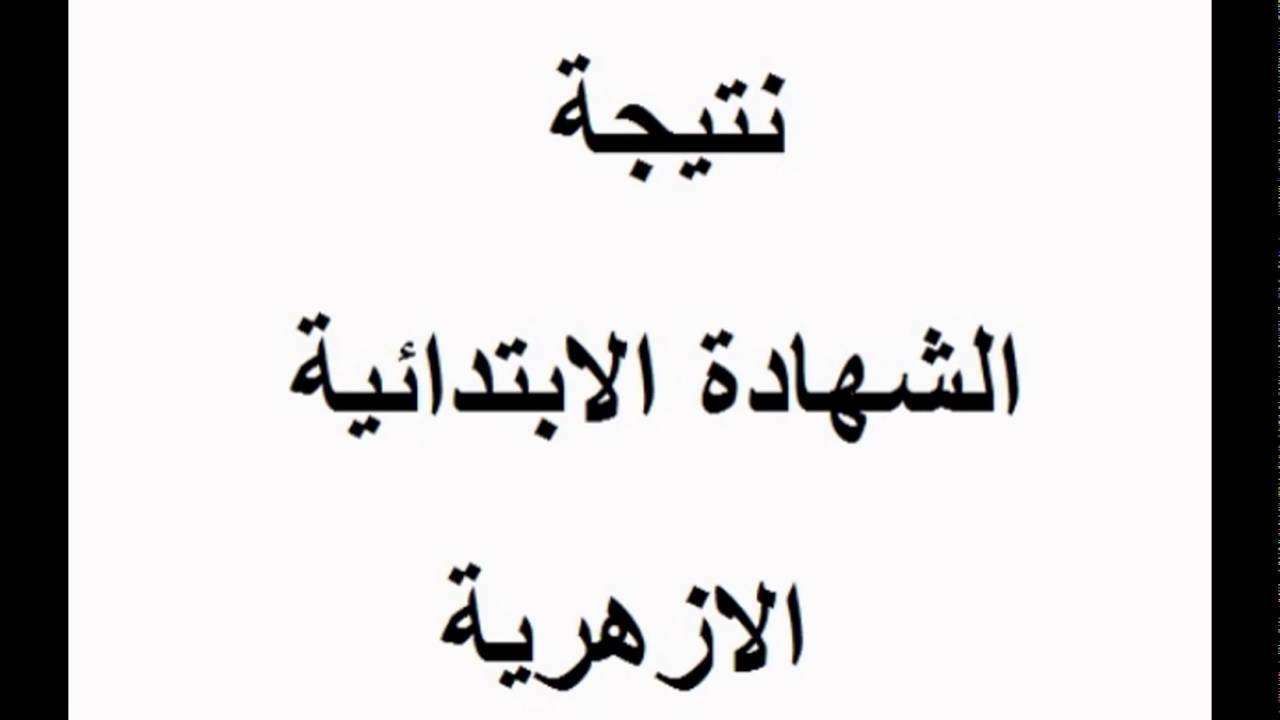 تابع نتيجة الشهادة الابتدائية الازهرية – اعرف رابط الحصول على نتيجة الصف السادس الابتدائي الازهري 2019 برقم الجلوس لجميع المحافظات عبر موقع بوابة الازهر التعليمي