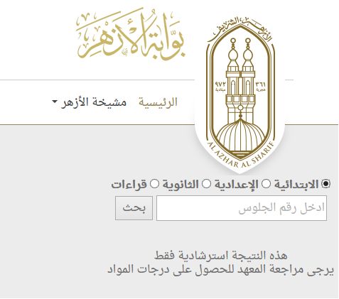 بوابة الأزهر الإلكترونية للنتائج| برقم الجلوس نتائج السادس الابتدائي 2019 الفصل الدراسي الأول عبر azhar.eg/Results