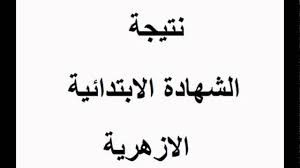 “إظهار” نتيجة شهادة الإبتدائية الأزهرية 2019 الترم الأول | نتائج الصف السادس الابتدائي الأزهري من خلال بوابة الأزهر الإلكترونية “اليوم”